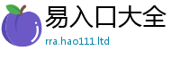 2025新资料免费大全与2025新奥天天开好彩新奥彩免费版